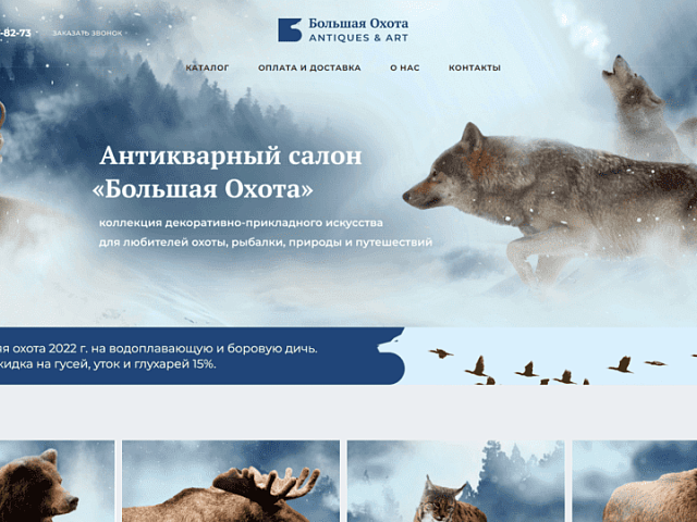 Антикварный салон — Большая охота