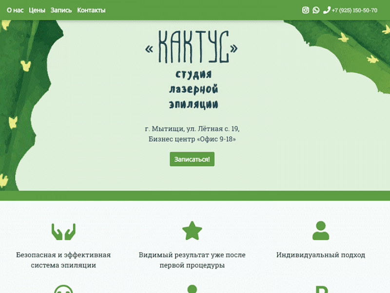 Студия лазерной эпиляции «Кактус»